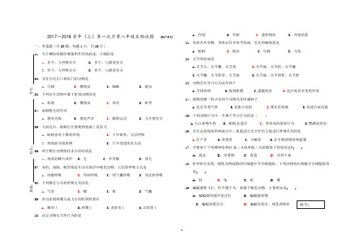 2017～2018学年(上)第一次月考八年级生物试题 及答案