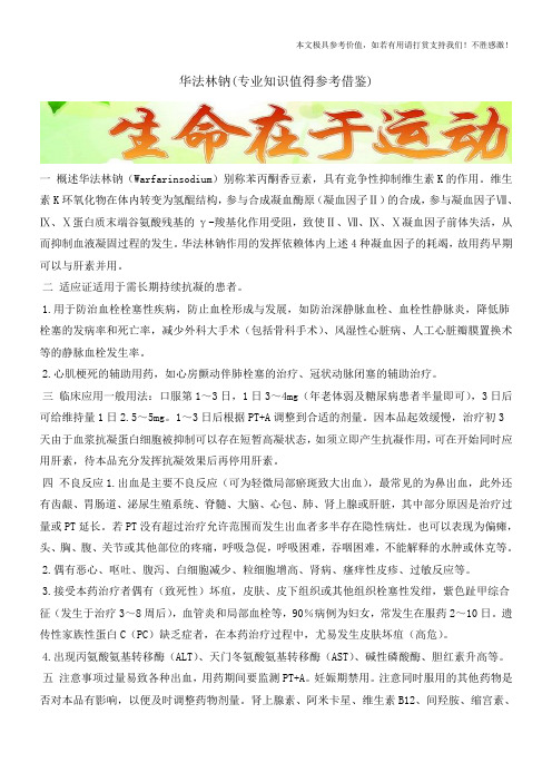 华法林钠(专业知识值得参考借鉴)