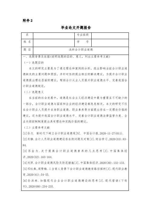 浅析会计职业道德开题