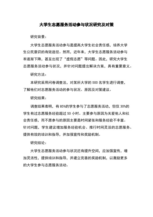 大学生志愿服务活动参与状况研究及对策