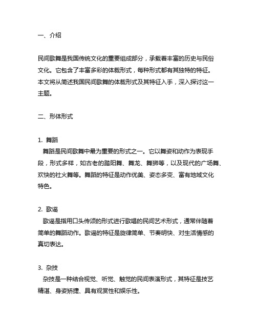 简述我国民间歌舞的体裁形式及其特征