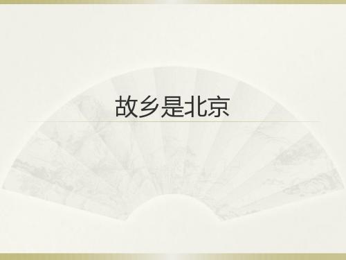 故乡是北京