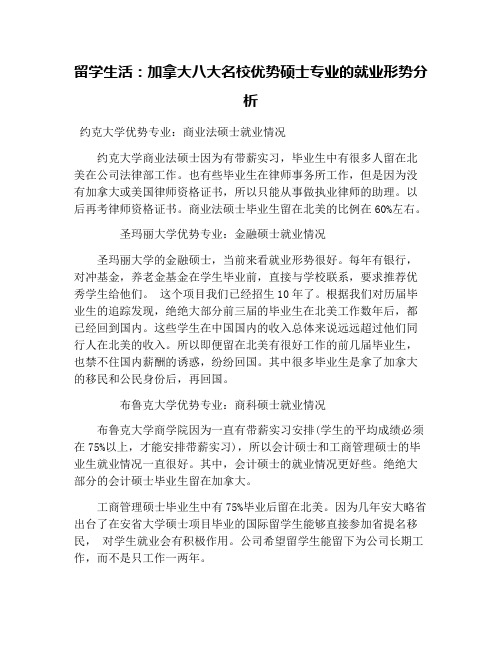 留学生活：加拿大八大名校优势硕士专业的就业形势分析