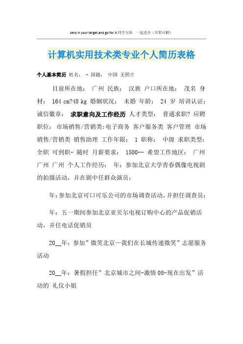 计算机实用技术类专业个人简历表格