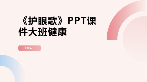 《护眼歌》PPT课件大班健康