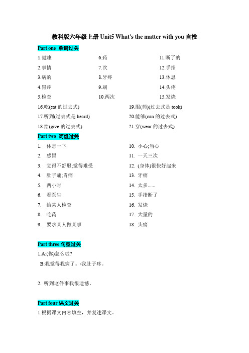 六年级上册英语识记知识自检-Unit5 What's the matter with you 教科