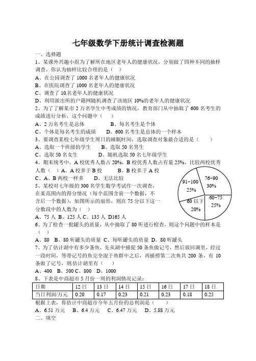 七年级数学下册统计调查检测题