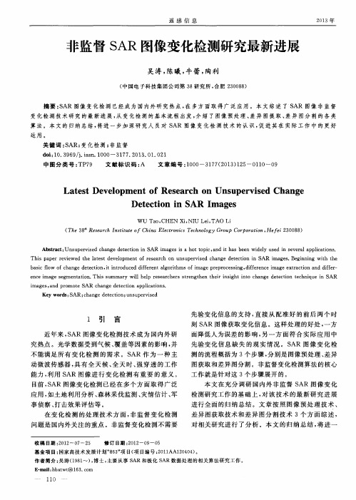 非监督SAR图像变化检测研究最新进展