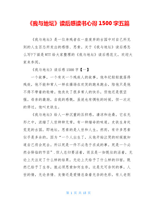 《我与地坛》读后感读书心得1500字五篇