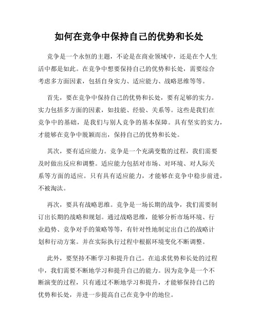 如何在竞争中保持自己的优势和长处