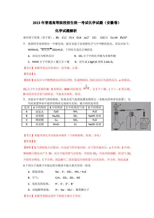 【纯Word版解析】2013年普通高等学校招生统一考试——化学(安徽卷)2