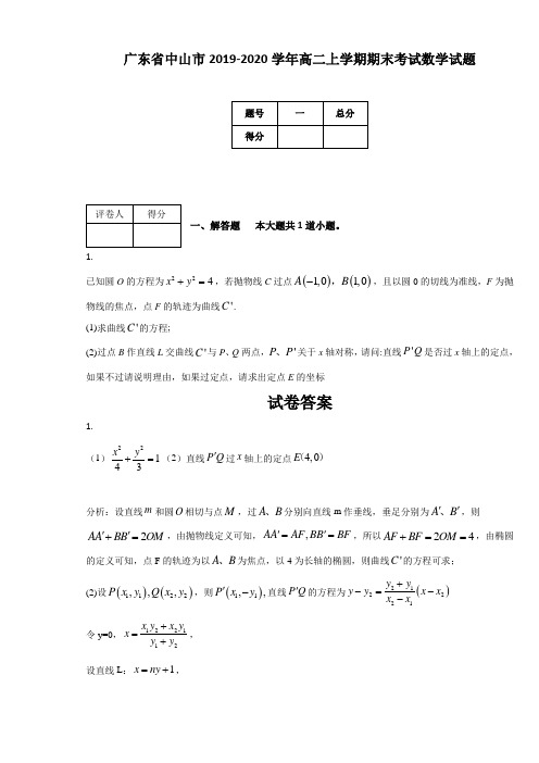 广东省中山市2019-2020学年高二上学期期末考试数学试题(附答案及解析)