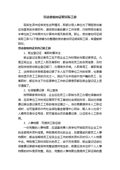 劳动者如何证明实际工龄