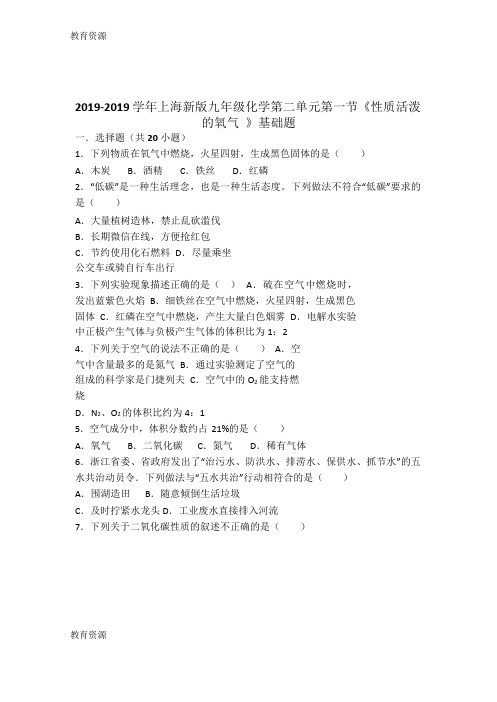 【教育资料】上海新版九年级化学第二单元第一节《性质活泼的氧气》基础题(word版有答案)学习精品