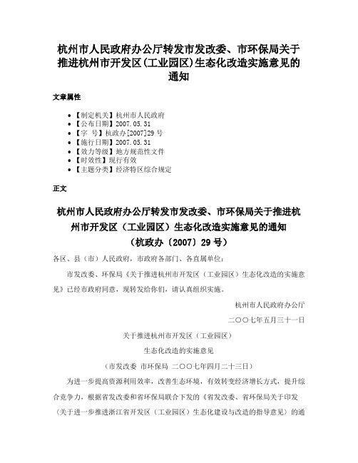 杭州市人民政府办公厅转发市发改委、市环保局关于推进杭州市开发区(工业园区)生态化改造实施意见的通知