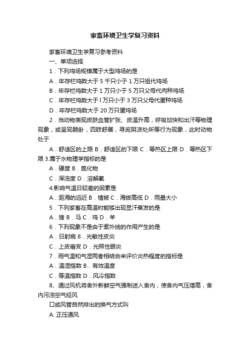 家畜环境卫生学复习资料