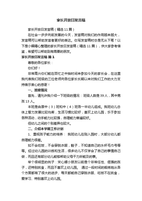 家长开放日发言稿（精选11篇）