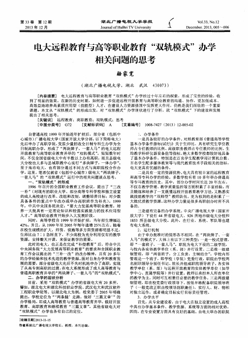 电大远程教育与高等职业教育“双轨模式”办学相关问题的思考