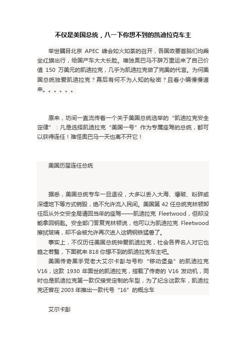 不仅是美国总统，八一下你想不到的凯迪拉克车主