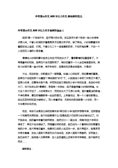 中考满分作文,600字以上作文,要有解析批注.