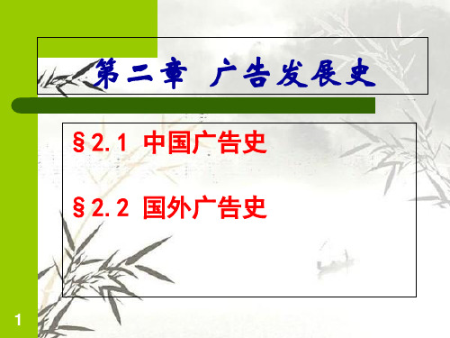 (完整版)广告发展史概述PPT(共55张).ppt