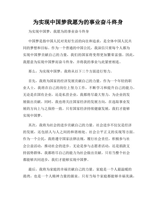 为实现中国梦我愿为的事业奋斗终身