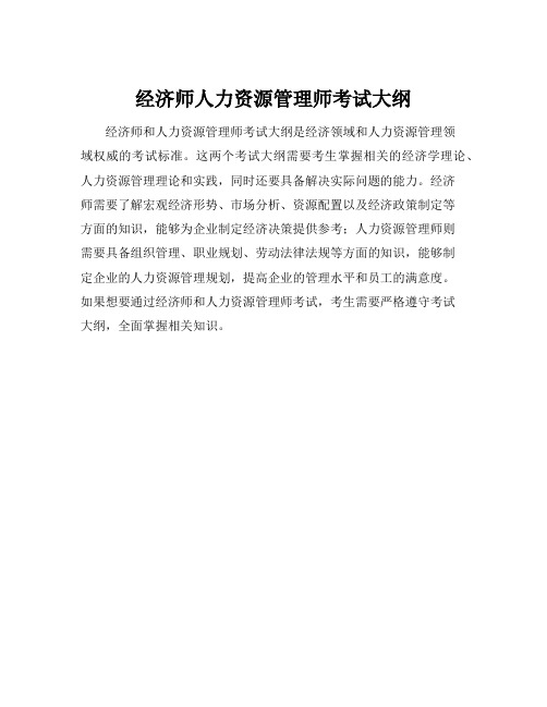 经济师人力资源管理师考试大纲