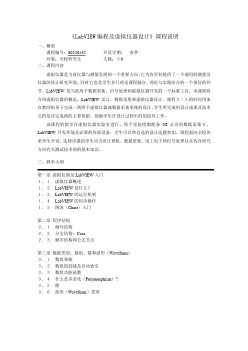 (完整版)《LabVEW编程及虚拟仪器设计》课程说明