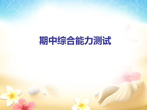 人教部编版一年级上册语文习题课件-期中综合能力测试 (共16张PPT)