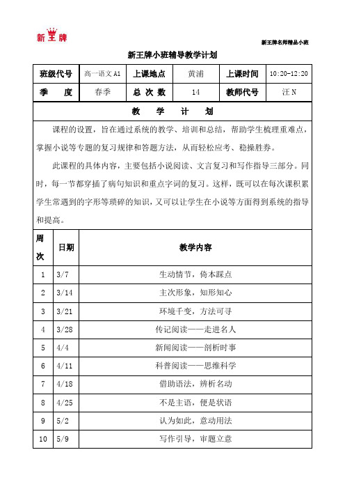 黄浦新王牌 春季周末同步提高补习班 高一语文教学计划 汪N老师