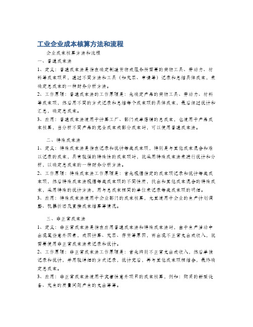 工业企业成本核算方法和流程