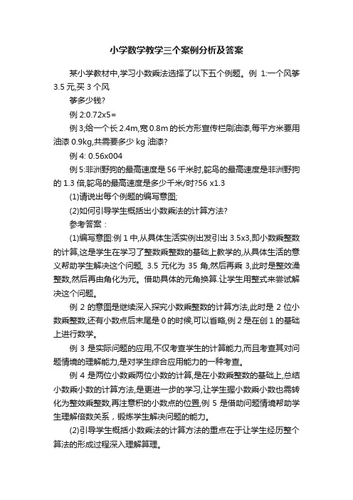 小学数学教学三个案例分析及答案