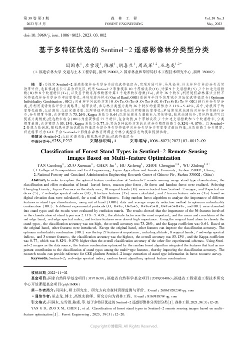 基于多特征优选的Sentinel-2遥感影像林分类型分类