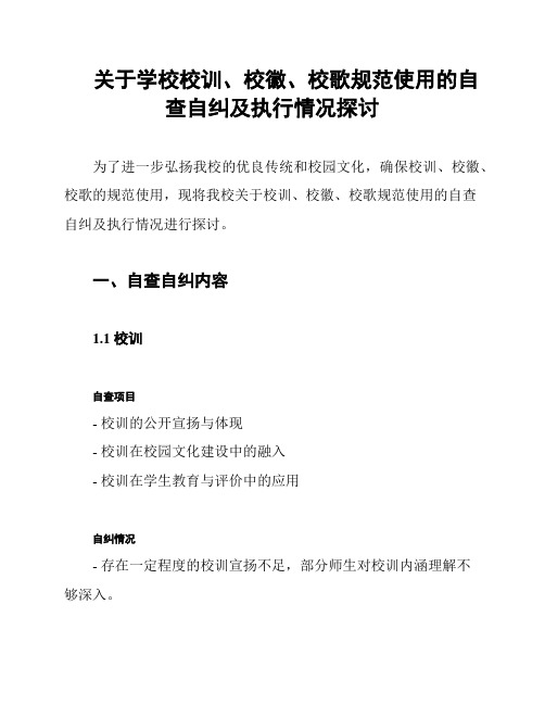 关于学校校训、校徽、校歌规范使用的自查自纠及执行情况探讨