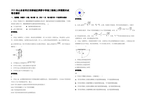 2021年山东省枣庄市薛城区舜耕中学高三物理上学期期末试卷带解析