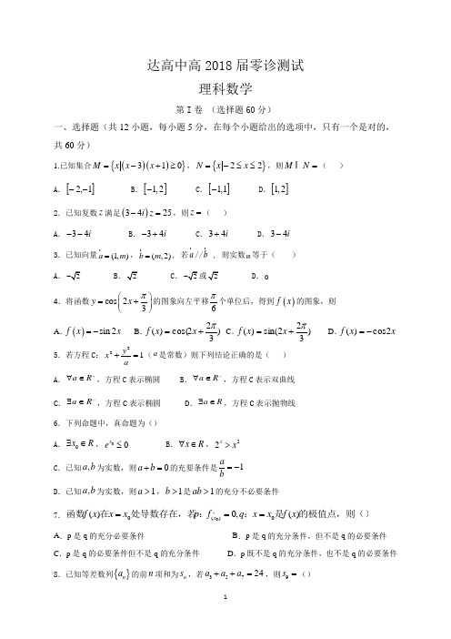 四川省达州市高级中学2018届高三上学期同步测试数学(理)试题