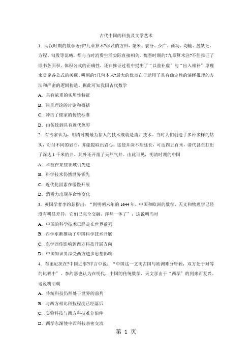 高三一轮复习历史同步练习卷：古代中国的科技及文学艺术