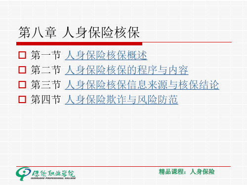 人身保险核保