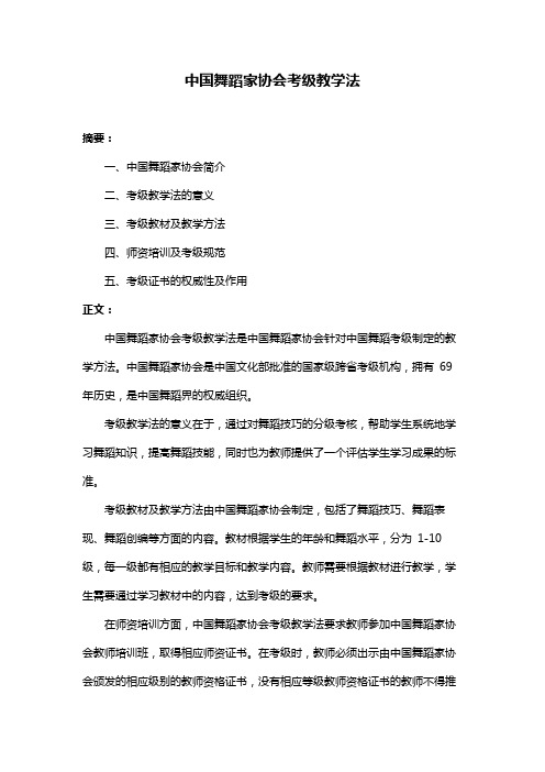 中国舞蹈家协会考级教学法