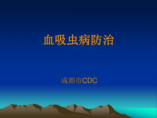 C包血吸虫病防治