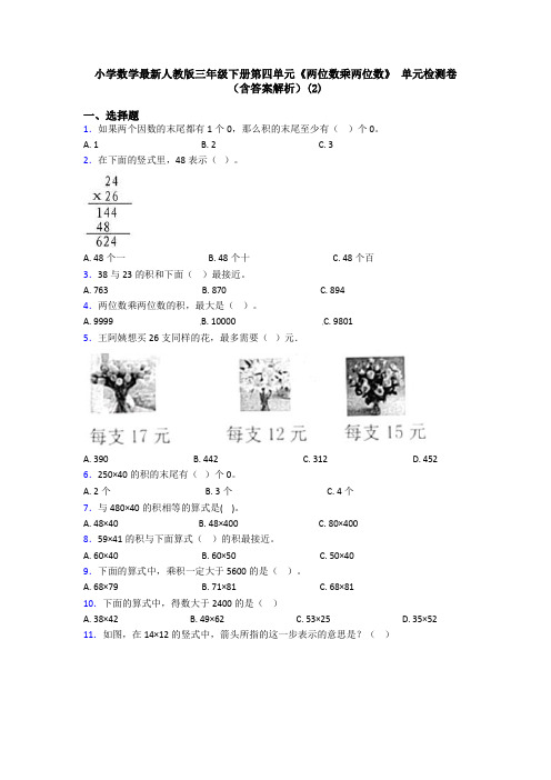 小学数学最新人教版三年级下册第四单元《两位数乘两位数》 单元检测卷(含答案解析)(2)