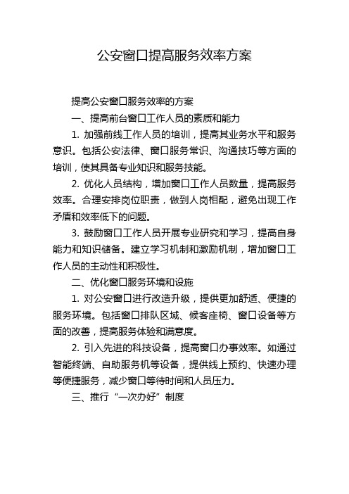 公安窗口提高服务效率方案