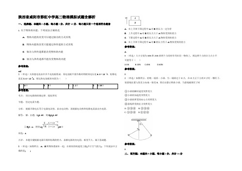 陕西省咸阳市彩虹中学高二物理模拟试题含解析