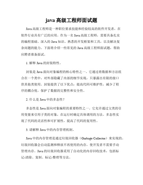 java高级工程师面试题