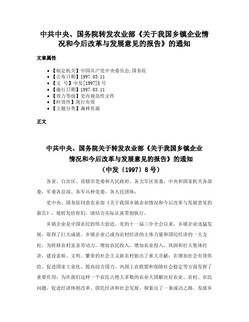 中共中央、国务院转发农业部《关于我国乡镇企业情况和今后改革与发展意见的报告》的通知