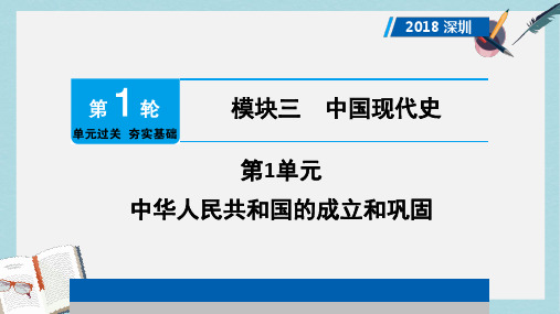 2018年中考历史总复习第1轮单元过关夯实基础模块三中国现代史第1单元中华人民共和国的成立和巩固课件