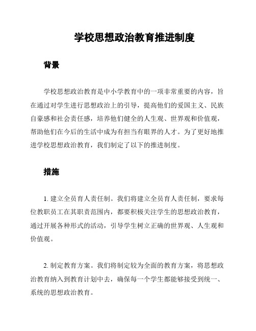 学校思想政治教育推进制度