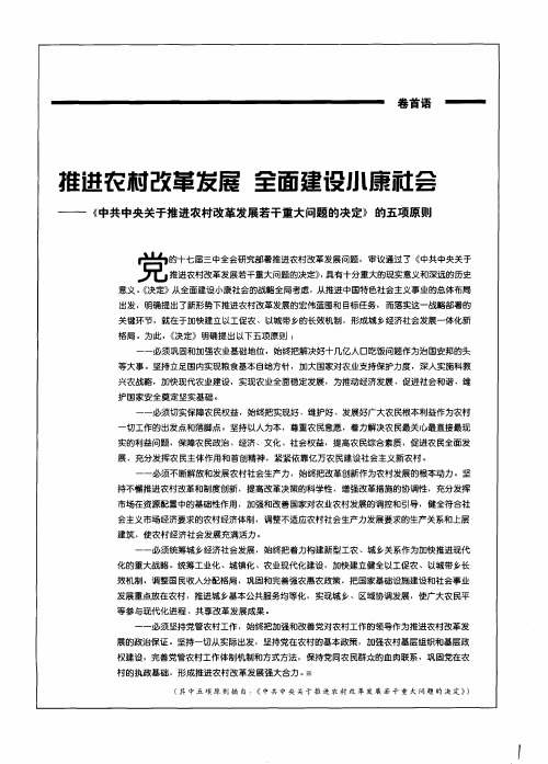 推进农村改革发展 全面建设小康社会——《中共中央关于推进农村改革发展若干重大问题的决定》的五项原