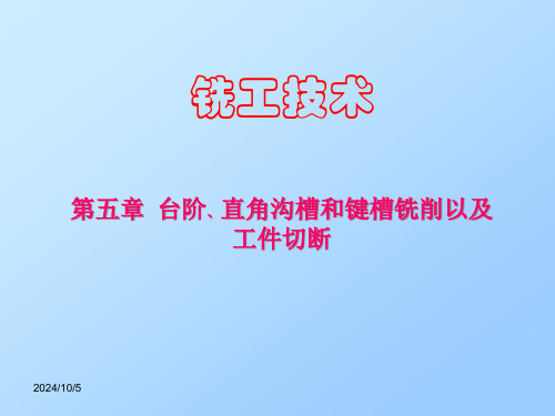 台阶直角沟槽和键槽铣削以及工件切断公开课获奖课件百校联赛一等奖课件