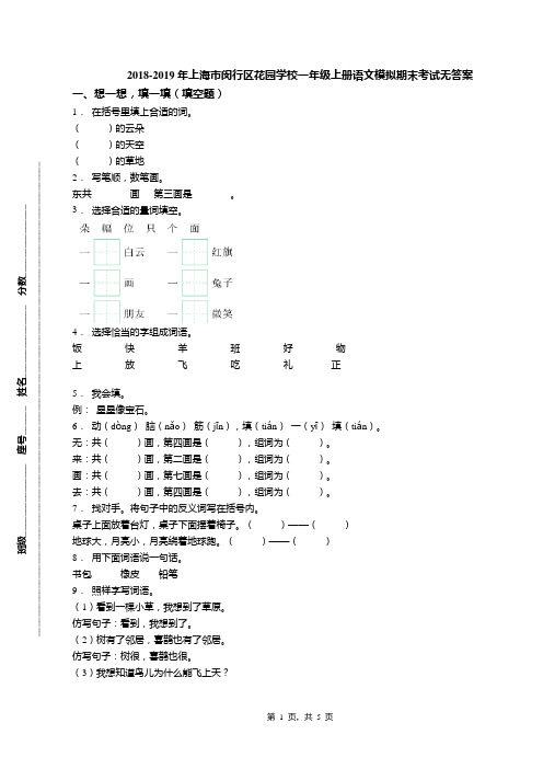 2018-2019年上海市闵行区花园学校一年级上册语文模拟期末考试无答案